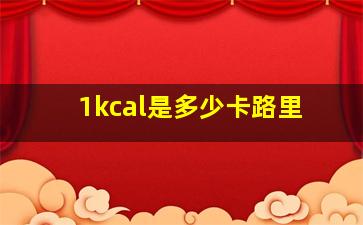 1kcal是多少卡路里