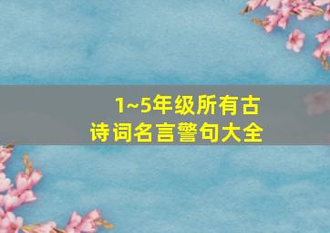 1~5年级所有古诗词名言警句大全