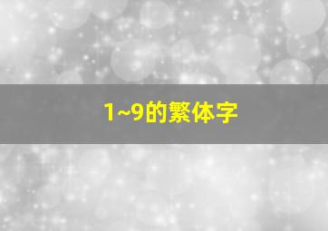 1~9的繁体字