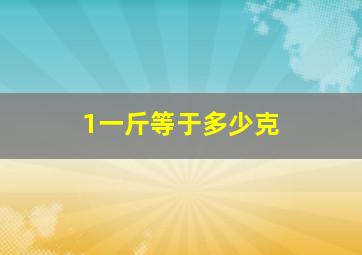 1一斤等于多少克