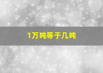 1万吨等于几吨