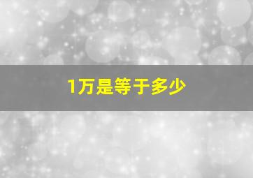 1万是等于多少