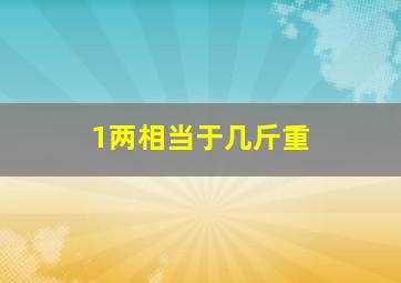 1两相当于几斤重