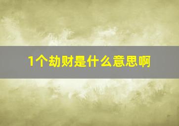 1个劫财是什么意思啊