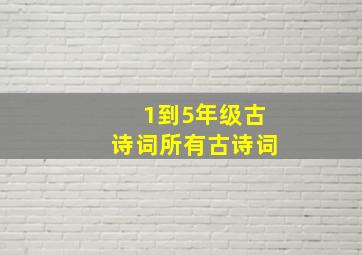 1到5年级古诗词所有古诗词