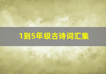 1到5年级古诗词汇集