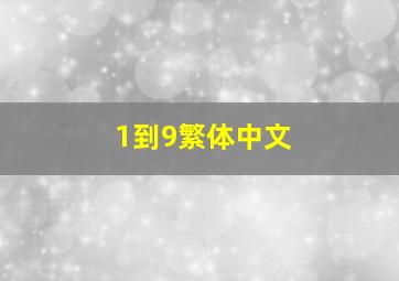 1到9繁体中文