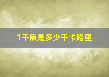 1千焦是多少千卡路里