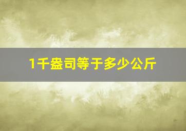 1千盎司等于多少公斤