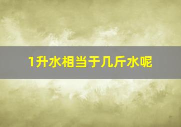 1升水相当于几斤水呢