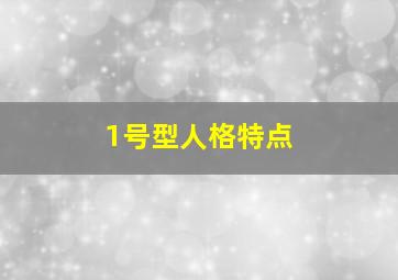 1号型人格特点