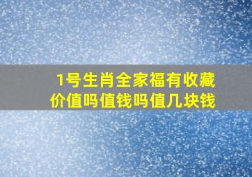 1号生肖全家福有收藏价值吗值钱吗值几块钱