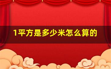 1平方是多少米怎么算的