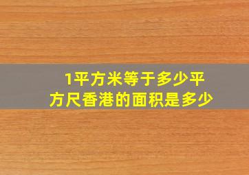 1平方米等于多少平方尺香港的面积是多少