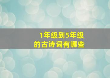 1年级到5年级的古诗词有哪些