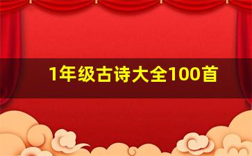 1年级古诗大全100首