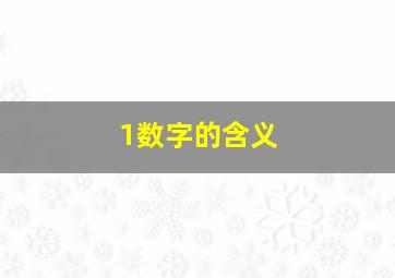 1数字的含义