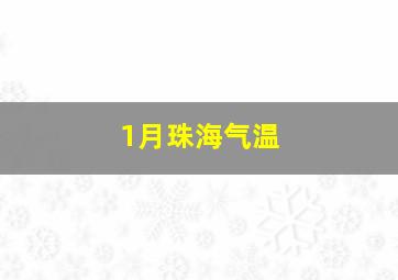 1月珠海气温