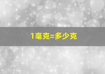 1毫克=多少克