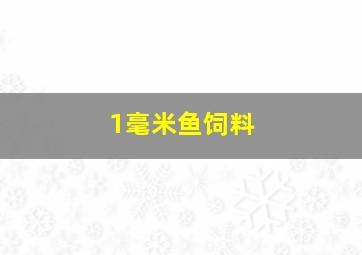 1毫米鱼饲料