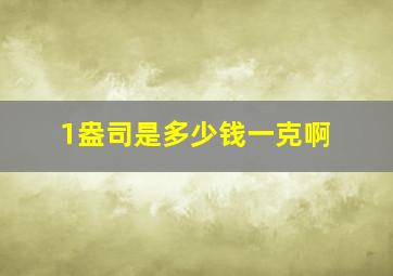 1盎司是多少钱一克啊