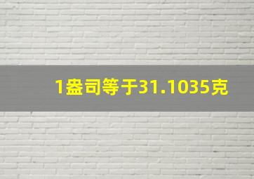 1盎司等于31.1035克