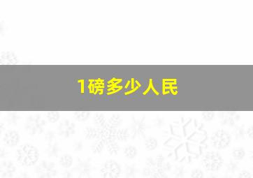 1磅多少人民