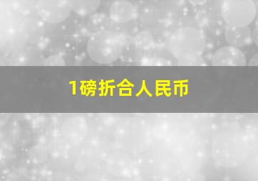 1磅折合人民币