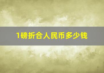 1磅折合人民币多少钱