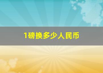 1磅换多少人民币