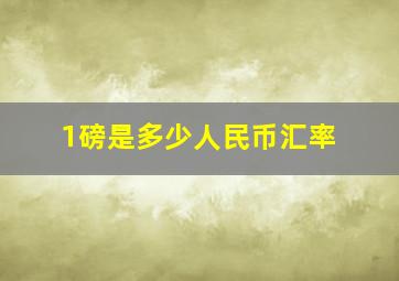 1磅是多少人民币汇率