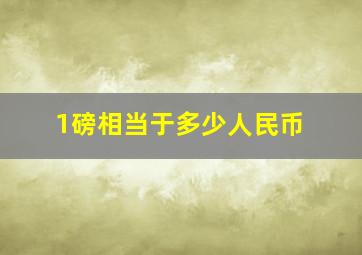 1磅相当于多少人民币