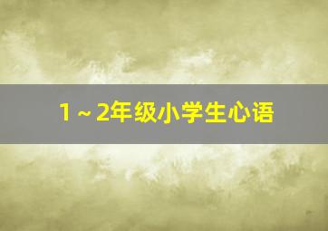 1～2年级小学生心语