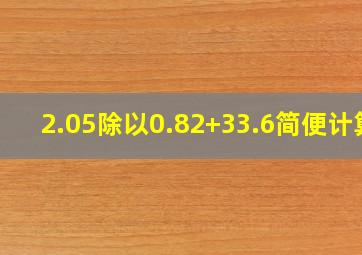 2.05除以0.82+33.6简便计算