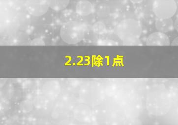 2.23除1点