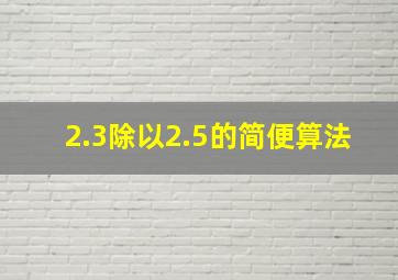 2.3除以2.5的简便算法