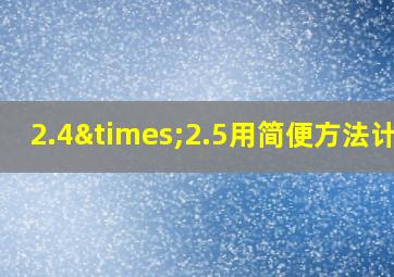 2.4×2.5用简便方法计算