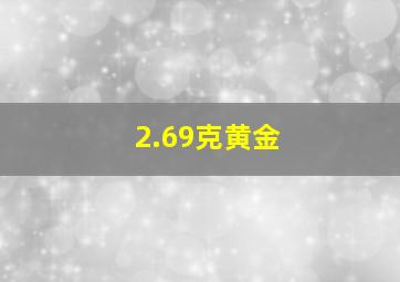 2.69克黄金