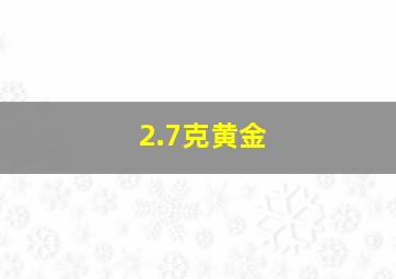 2.7克黄金