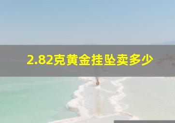 2.82克黄金挂坠卖多少