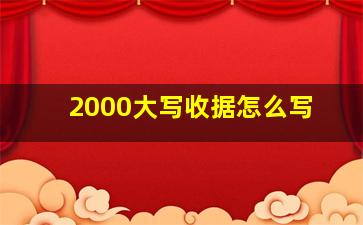 2000大写收据怎么写