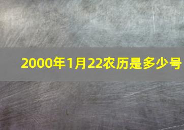 2000年1月22农历是多少号