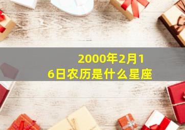 2000年2月16日农历是什么星座