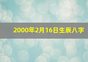 2000年2月16日生辰八字