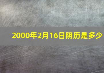 2000年2月16日阴历是多少