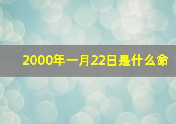 2000年一月22日是什么命