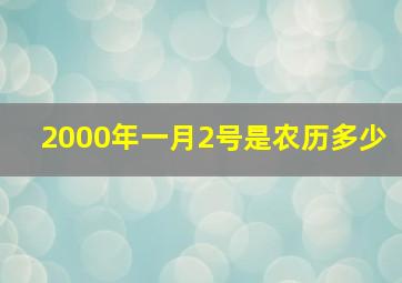 2000年一月2号是农历多少