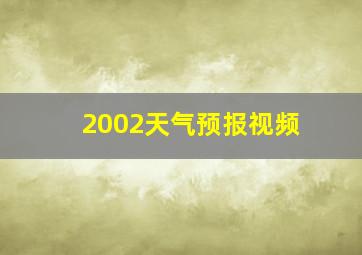 2002天气预报视频