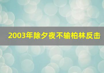 2003年除夕夜不输柏林反击