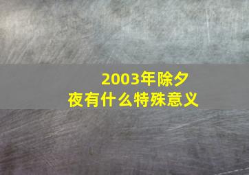 2003年除夕夜有什么特殊意义